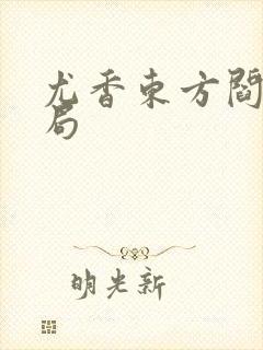 尤香东方阎大结局