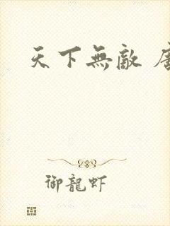 天下无敌 唐川