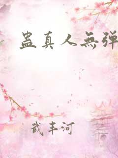 蛊真人无弹窗