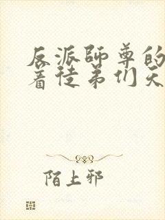 反派师尊的我带着徒弟们天下无敌