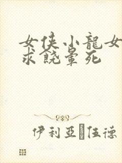 女侠小龙女泄精求饶晕死