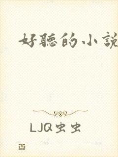 好听的小说书名