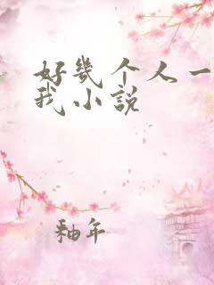 好几个人一起躁我小说