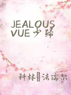 JEALOUSVUE少归