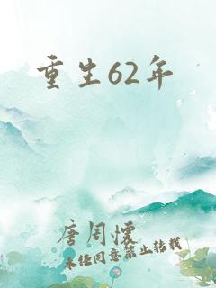 重生62年