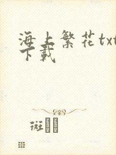 海上繁花txt下载