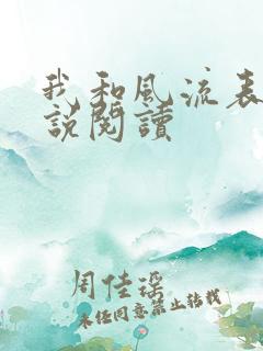 我和风流表嫂小说阅读