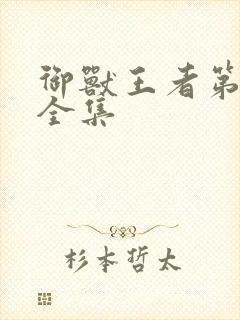 御兽王者第3部全集