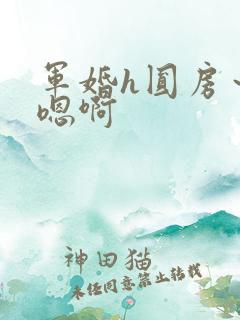 军婚h圆房~h嗯啊