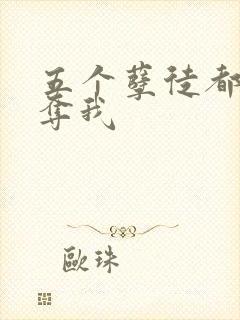 五个孽徒都想争夺我