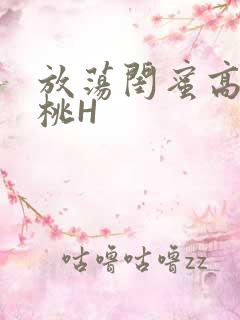 放荡闺蜜高H苏桃H