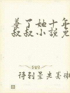 养了她十年的霍叔叔小说免费阅读