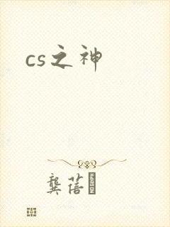 cs之神