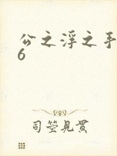 公之浮之手中字6