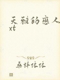 天雅的恋人们txt