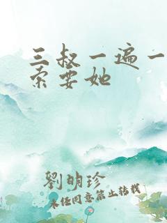 三叔一遍一遍的索要她