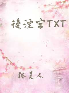 后湮宫TXT