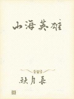 山海英雄