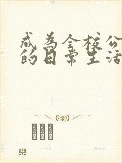 成为全校公交车的日常生活