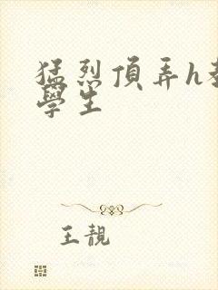 猛烈顶弄h教授学生