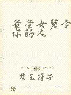 爸爸女儿今夜是你的人