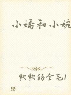 小娇和小婉