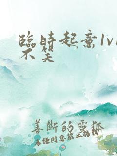 临时起意1v1不笑