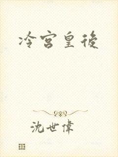 冷宫皇后