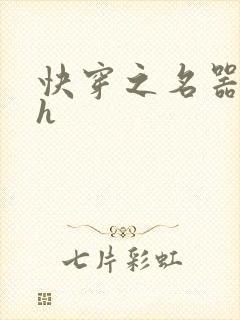 快穿之名器欲女h