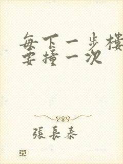 每下一步楼梯都要撞一次