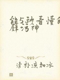 能5秒看懂的绝壁污神