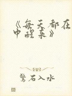 《每天都在汆肉中醒来》