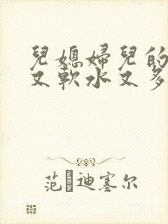 儿媳妇儿的兔子又软水又多小说