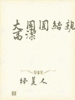 大团圆结亲情会高洁