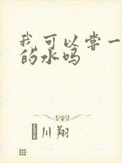 我可以尝一下你的水吗