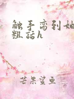 触手脔到她哭h粗话h