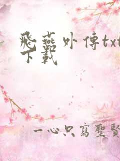 飞燕外传txt下载