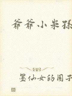 爷爷小米孙媳妇