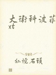 大卫科波菲尔txt