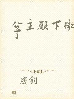 公主殿下微臣馋了