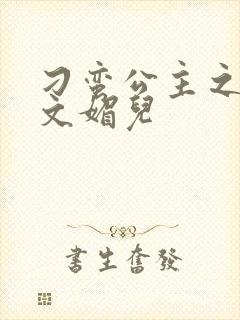 刁蛮公主之我是文媚儿