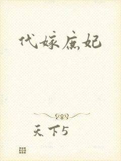 代嫁庶妃