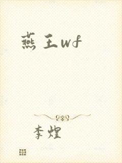 燕王wf