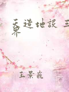 天造地设 三千界