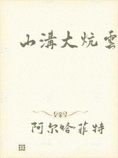 山沟大炕云雨情