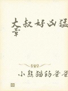 大叔好凶猛第2章