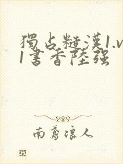 独占糙汉1.v1书香陆强