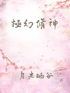 极幻修神
