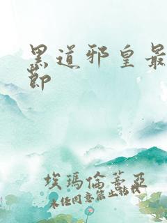 黑道邪皇最新章节