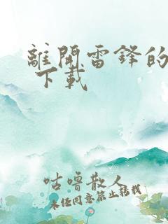 离开雷锋的日子 下载